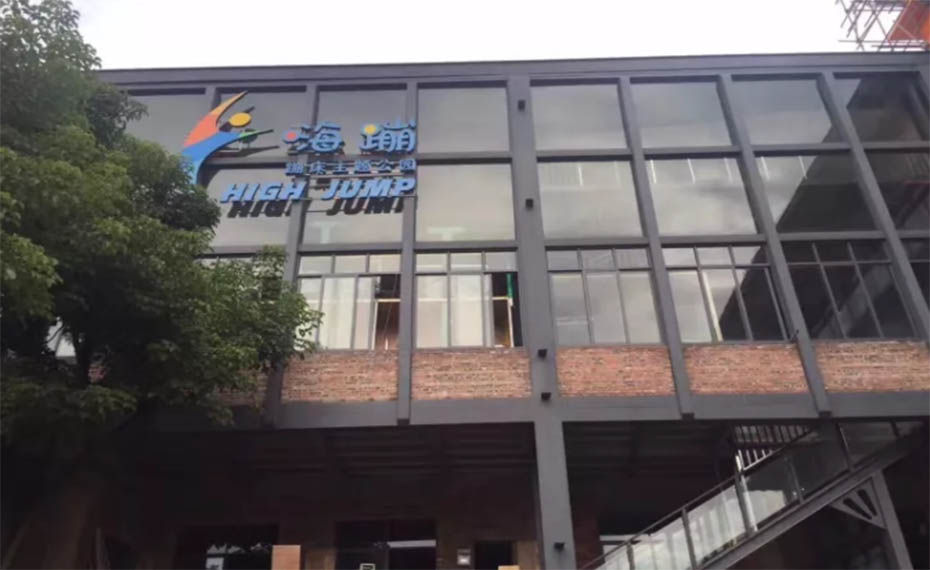蹦床館