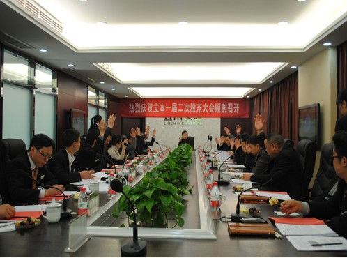 立本集團有限公司第一屆二次股東大會圓滿召開