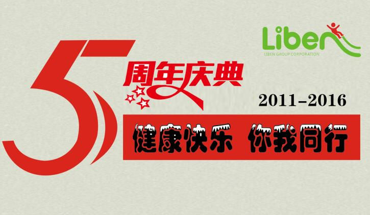 健康快樂 你我同行-立本集團五周年