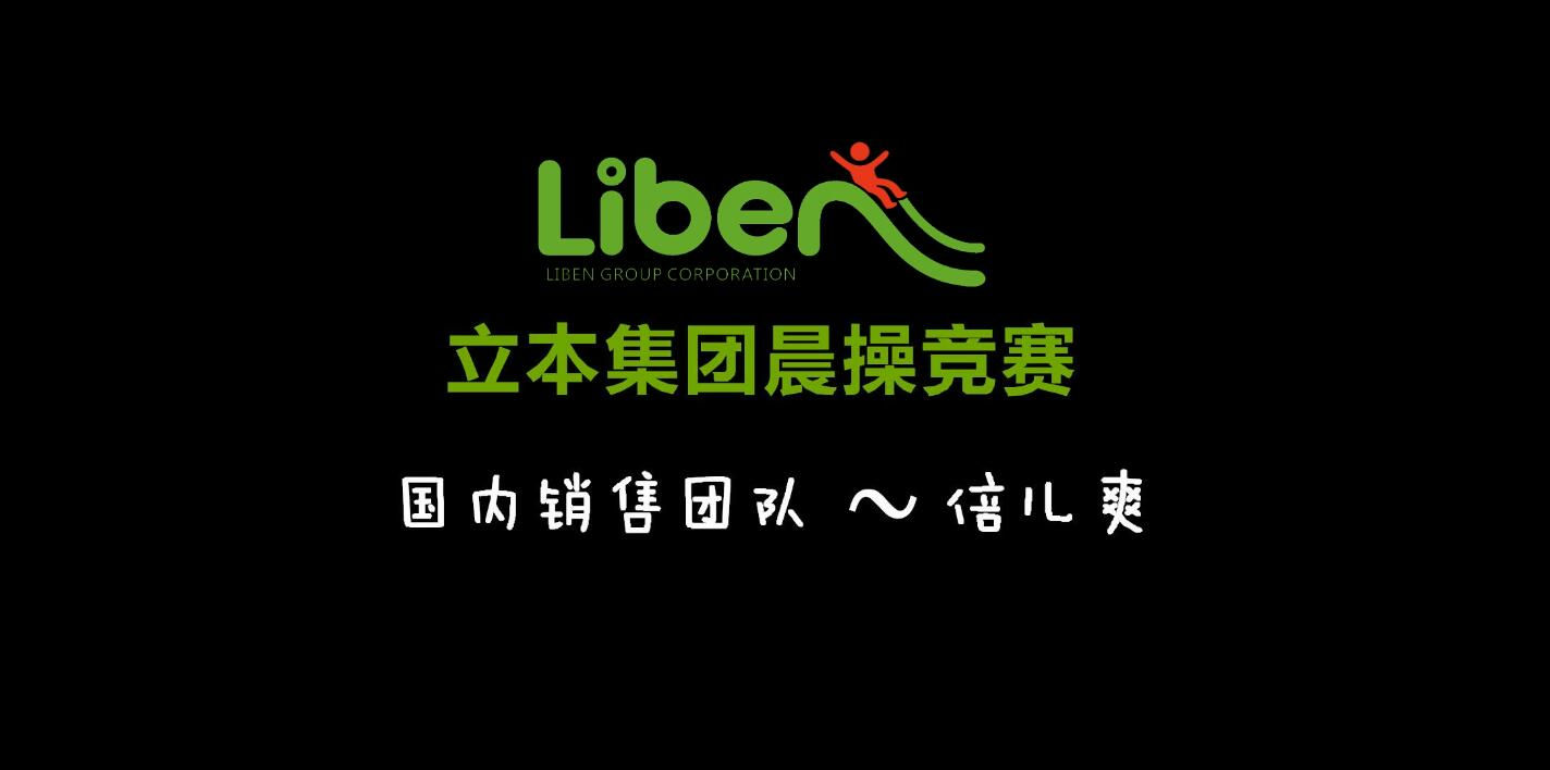 立本集團晨操競賽國內銷售團隊