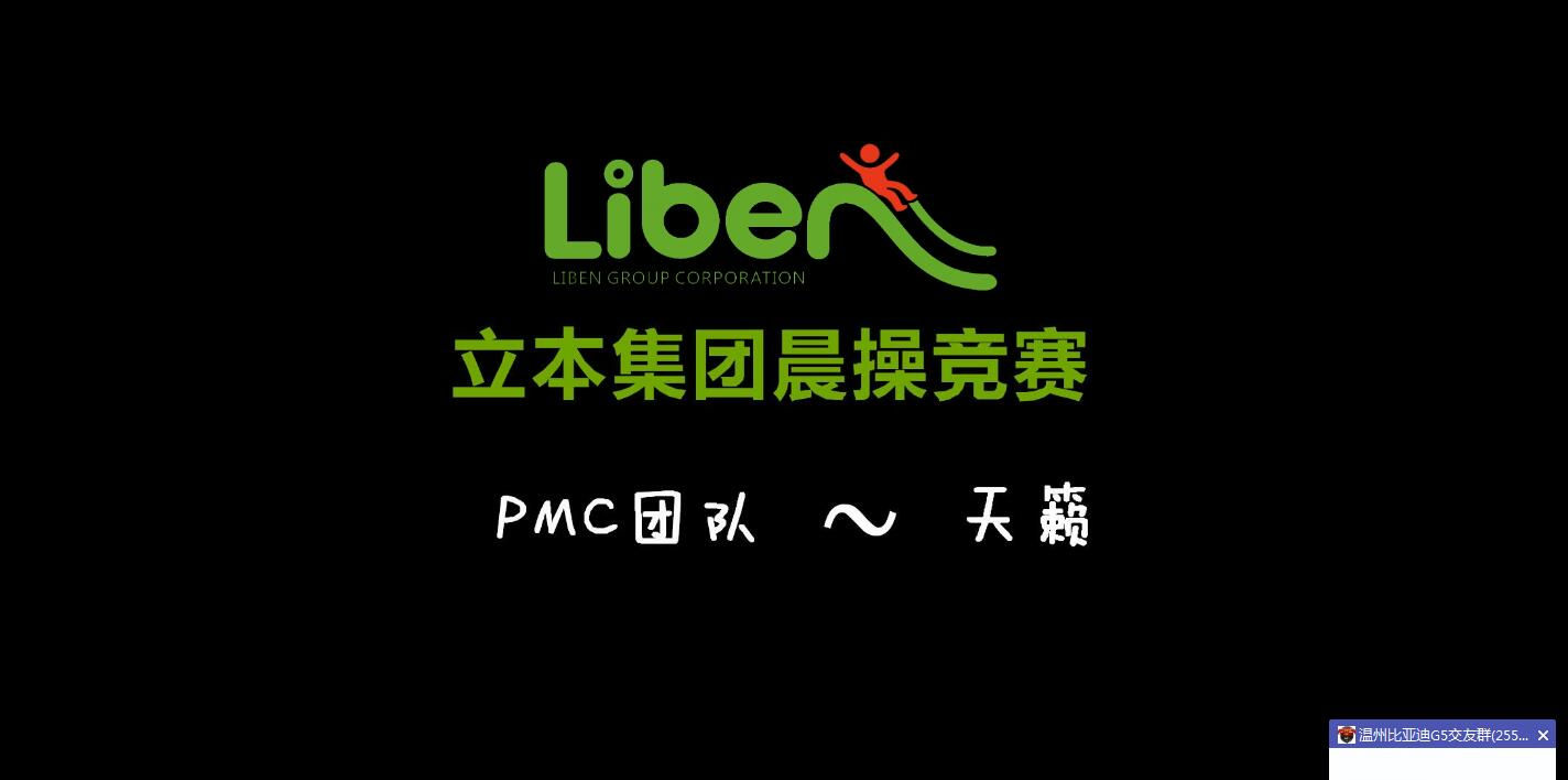 立本集團晨操競賽PMC部