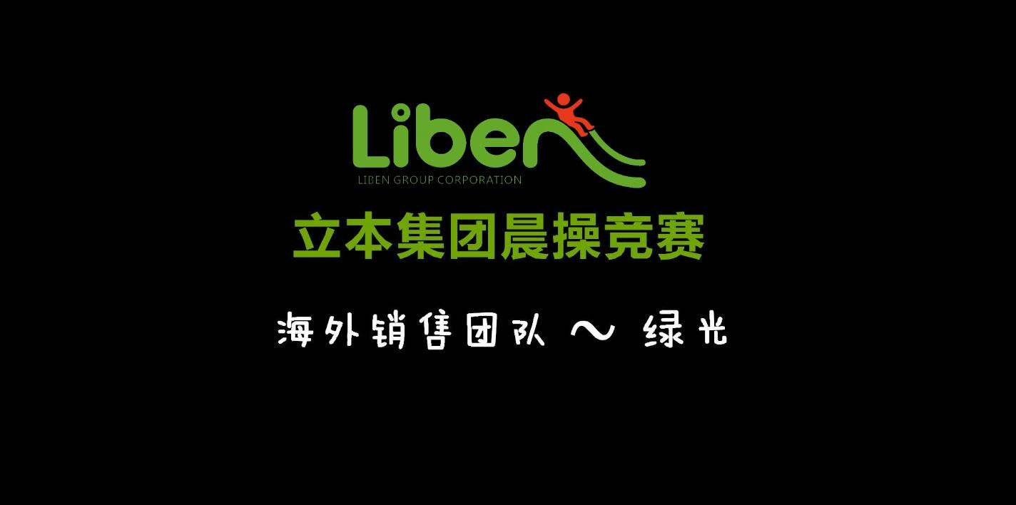 立本集團晨操競賽海外銷售團隊