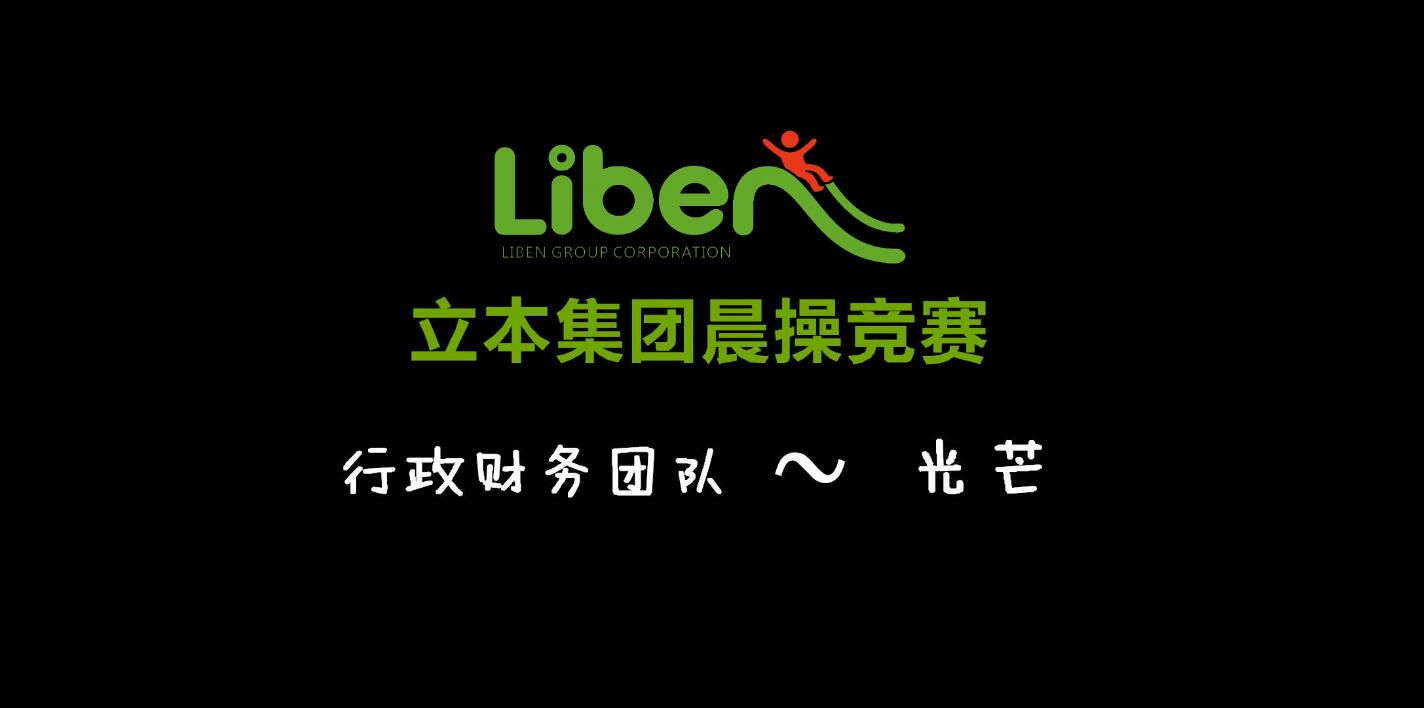 立本集團晨操競賽行政財務團隊