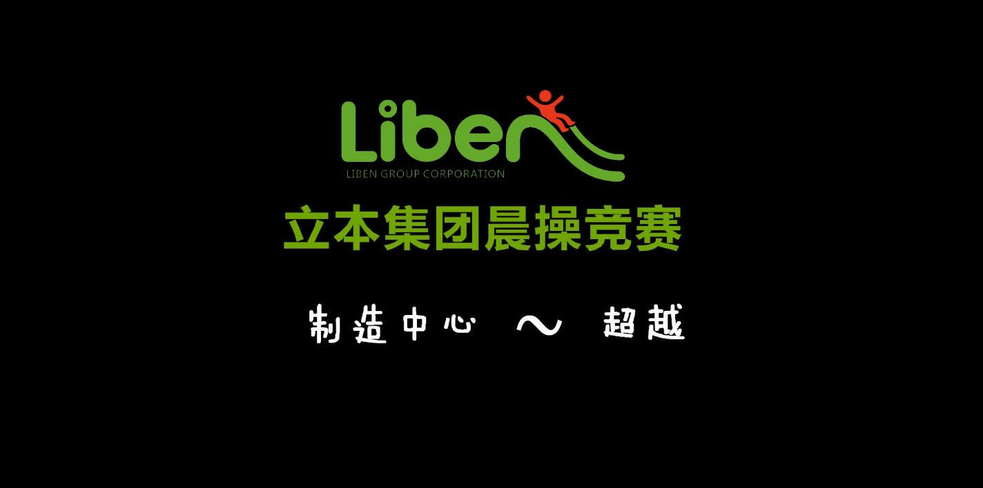 立本集團晨操競賽制造中心團隊